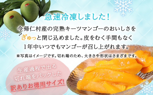 はしっこ冷凍マンゴー（キーツ）1.2kg（400g×3）【訳ありお