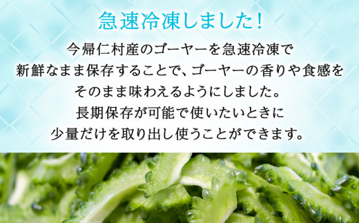 お手軽調理！今帰仁産冷凍ゴーヤー　1.5kg