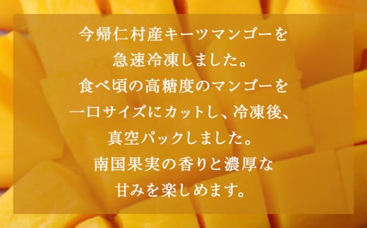 急速冷凍カットマンゴー　キーツ300g×２（限定80セット）【