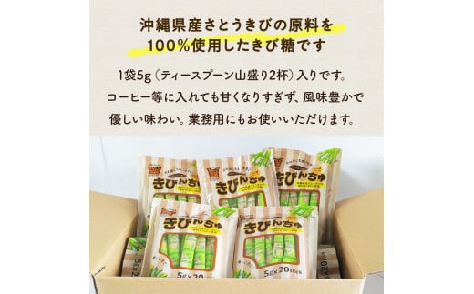 便利なスティックシュガー　きびんちゅ（５ｇ×２０包）×
