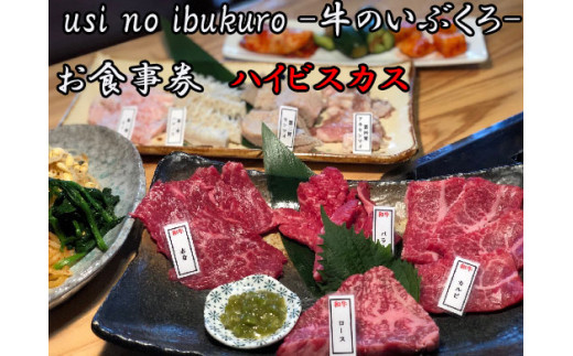 ホルモン焼肉居酒屋-牛のいぶくろ-　お食事券3枚（ハイビ