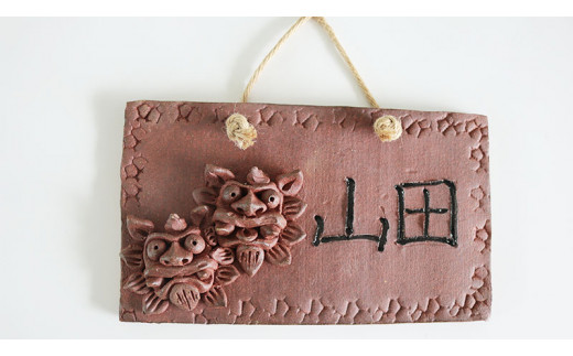 シーサー付き陶器（やちむん）の表札【茶色】（長方形・