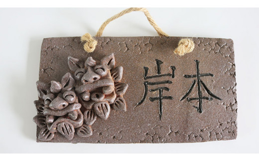 シーサー付き陶器（やちむん）の表札【グレー】（長方形