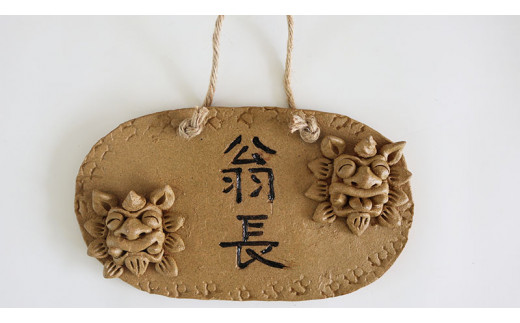 シーサー付き陶器（やちむん）の表札【からし色】（楕円