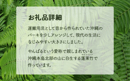 やんばる（山原）の竹で編むバーキ（ざる）　大中小