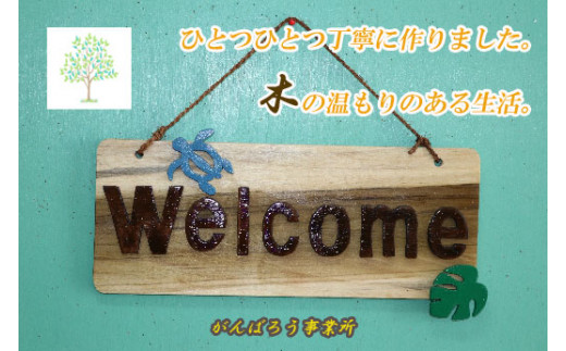 手づくり看板（welcomeボード）長方形型