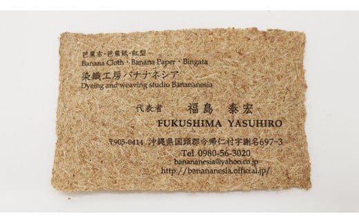 温もりのある芭蕉紙　名刺サイズ（100枚入）　