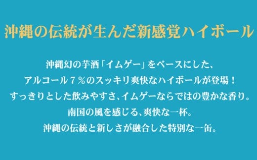 今帰仁酒造　イムゲーハイボール350ml×12本