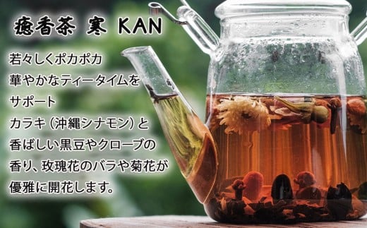 やんばる癒香茶　人気の2種セット（寒・風）