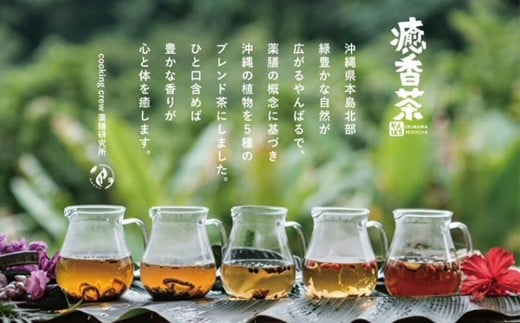 やんばる癒香茶　5行セット