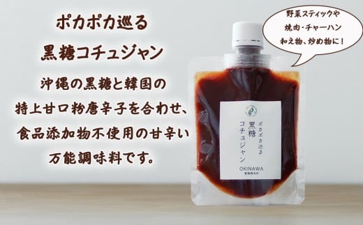 ポカポカ巡る黒糖コチュジャン2個セット