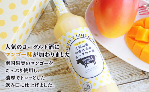 乙羽山麓　泡盛仕込み　ヨーグルト酒（プレーン＆マンゴ