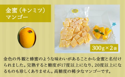急速冷凍カットマンゴー　金蜜300g×２（限定50セット）【沖