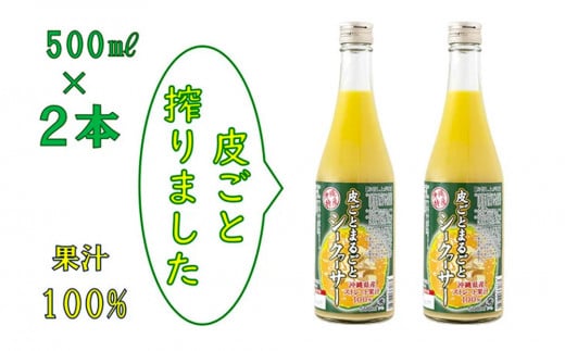 【果汁100%】皮ごとまるごとシークヮーサー５００ｍｌ×2本