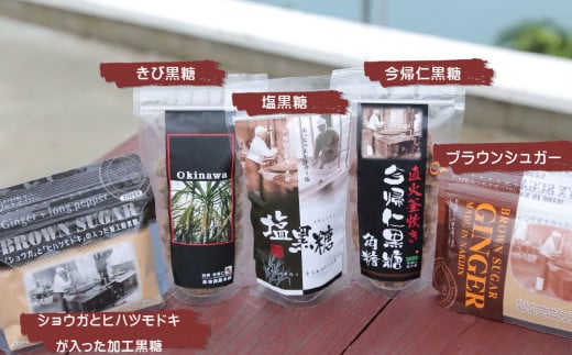 今帰仁産黒糖　 共栄社の黒糖詰め合わせセット