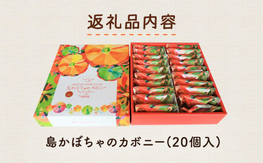 古宇利島かぼちゃ工房　島かぼちゃのカボニー(20個入)