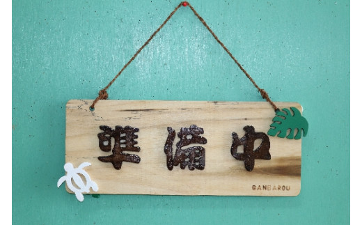 手づくり看板（営業中・準備中）長方形型