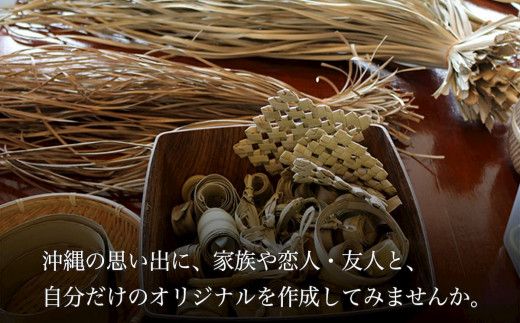 古宇利島で琉球アダン葉の民芸品（体験チケット）1名様　