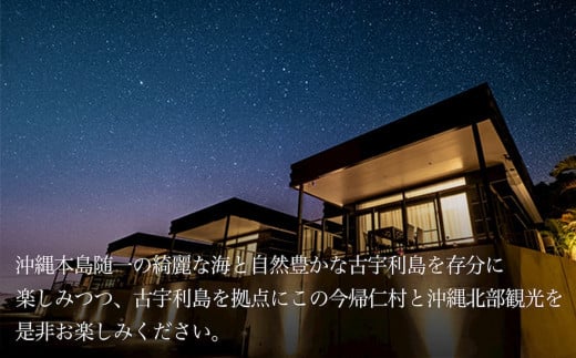 癒やしを求めて、全室スイートルーム　古宇利島リゾート