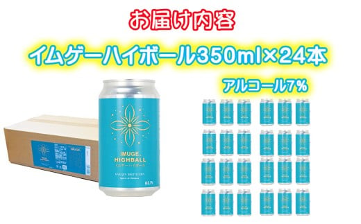 今帰仁酒造　イムゲーハイボール350ml×24本