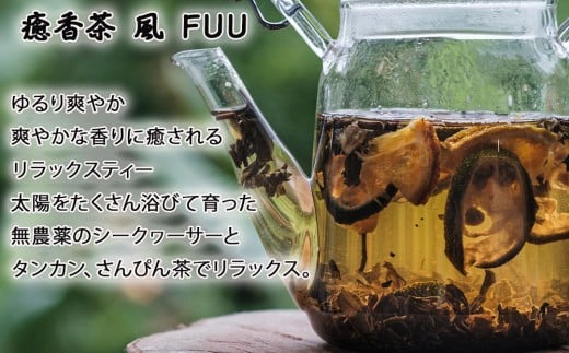 やんばる癒香茶　人気の2種セット（寒・風）