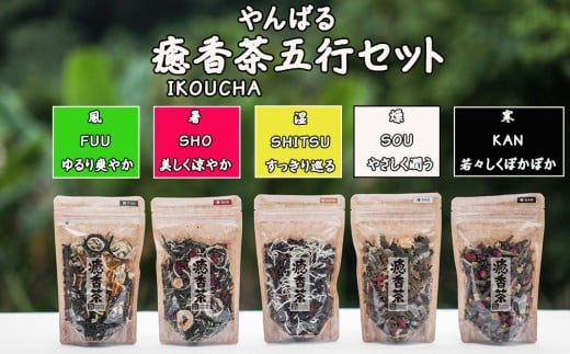やんばる癒香茶　5行セット
