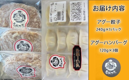 金城ミート　アグー餃子・アグーハンバーグセット