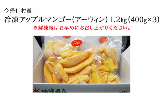 はしっこ冷凍マンゴー（アーウィン）1.2kg（400g×3）【訳あ