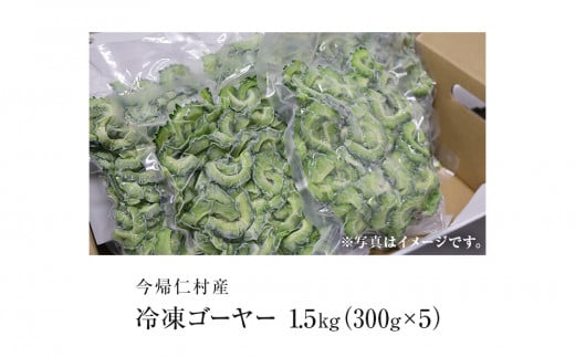 お手軽調理！今帰仁産冷凍ゴーヤー　1.5kg