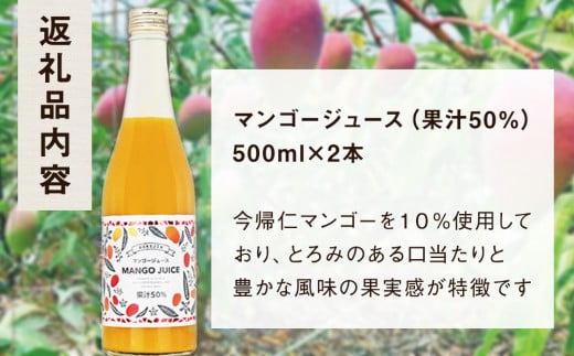 ＜今帰仁マンゴー使用＞MANGO JUICE（マンゴージュース）２本