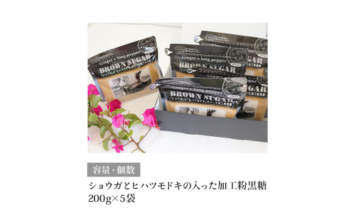 ショウガとヒハツモドキの入った加工粉黒糖200g×5袋
