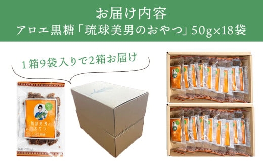 アロエ黒糖「琉球美男のおやつ」50ｇ×18袋