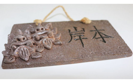 シーサー付き陶器（やちむん）の表札【グレー】（長方形