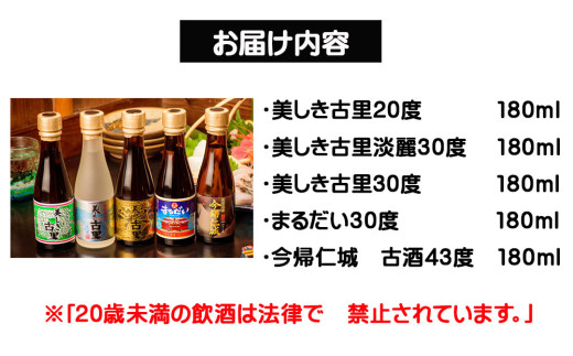 特選琉球泡盛ミニボトル5本セット