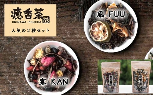 やんばる癒香茶　人気の2種セット（寒・風）