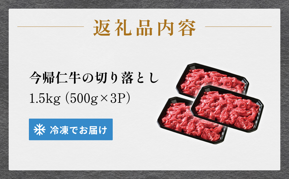 【訳あり・和牛】今帰仁牛切り落とし1.5kg（500ｇ×3P）