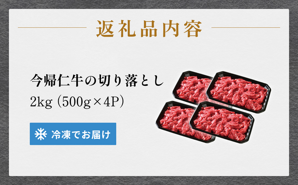 【訳あり・和牛】今帰仁牛切り落とし2kg（500ｇ×4P）