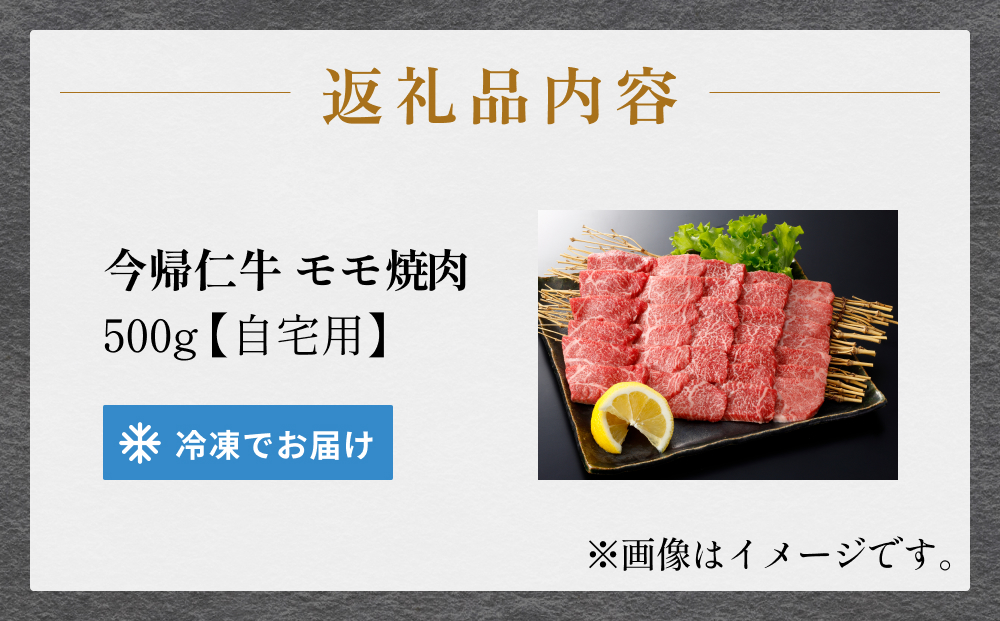 今帰仁牛モモ焼肉（自宅用）500ｇ