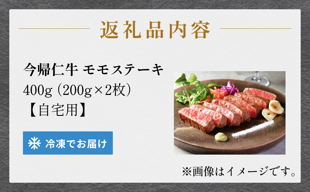 今帰仁牛モモステーキ（自宅用）400ｇ（200g×2枚）