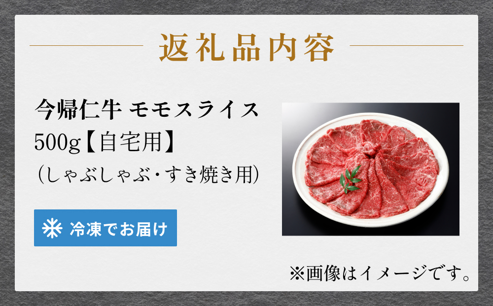 今帰仁牛モモスライス（自宅用）500ｇ【しゃぶしゃぶ・す