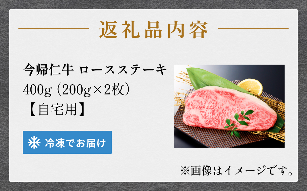 今帰仁牛ロースステーキ（自宅用）400ｇ（200g×2枚）