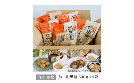 沖縄産原料100％ サトウキビ由来のおいしい粉黒糖　500ｇ×5