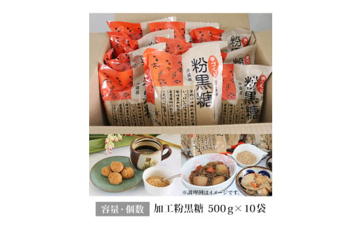 沖縄産原料100％ サトウキビ由来のおいしい粉黒糖　500ｇ×10