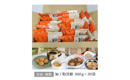 沖縄産原料100％ サトウキビ由来のおいしい粉黒糖　500ｇ×20