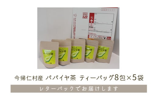 今帰仁産パパイヤ茶　ティーバッグ8包×5袋