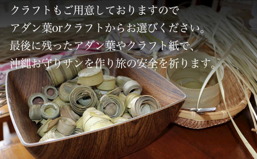 古宇利島で琉球アダン葉の民芸品（体験チケット）1名様　