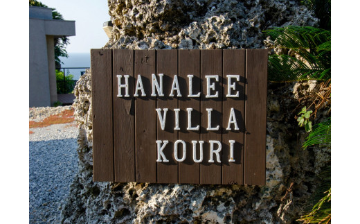 美しい古宇利ブルーを望む絶景 1日3組限定のプライベート