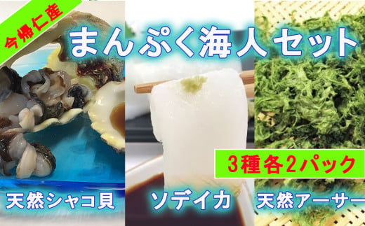 まんぷく海人セット（シャコ貝・ソデイカ・アーサー）各2