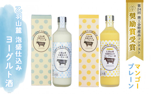 乙羽山麓　泡盛仕込み　ヨーグルト酒（プレーン＆マンゴ