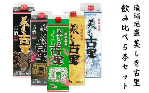 琉球泡盛「美しき古里 紙パック 飲み比べ５本セット」